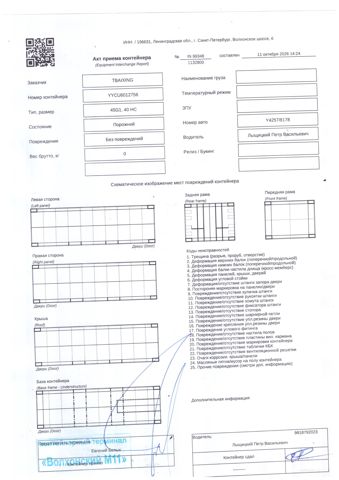 Контейнер 40HC №YYCU6012756