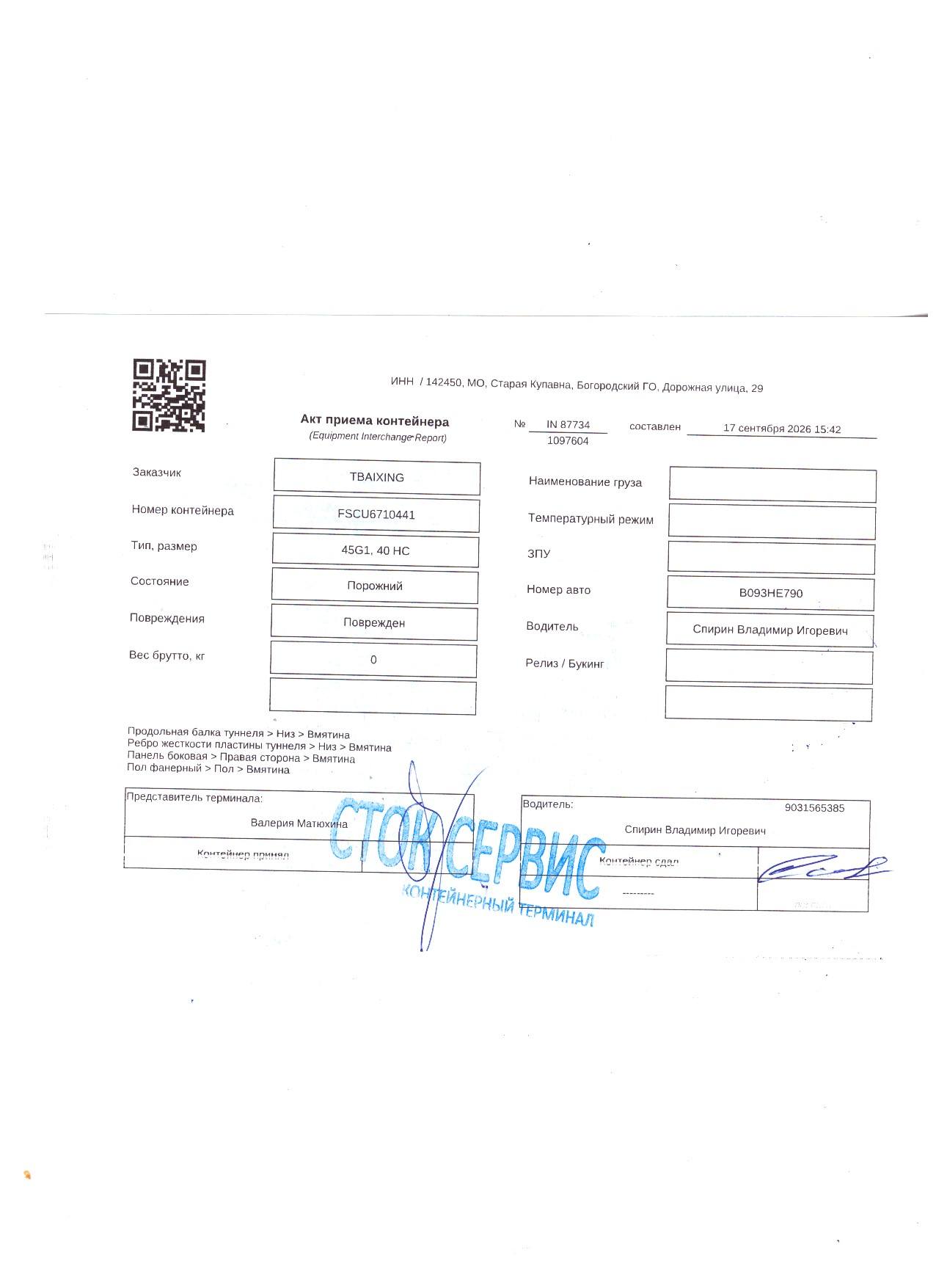 Контейнер 40HC б/у №FSCU6710441, фото 14
