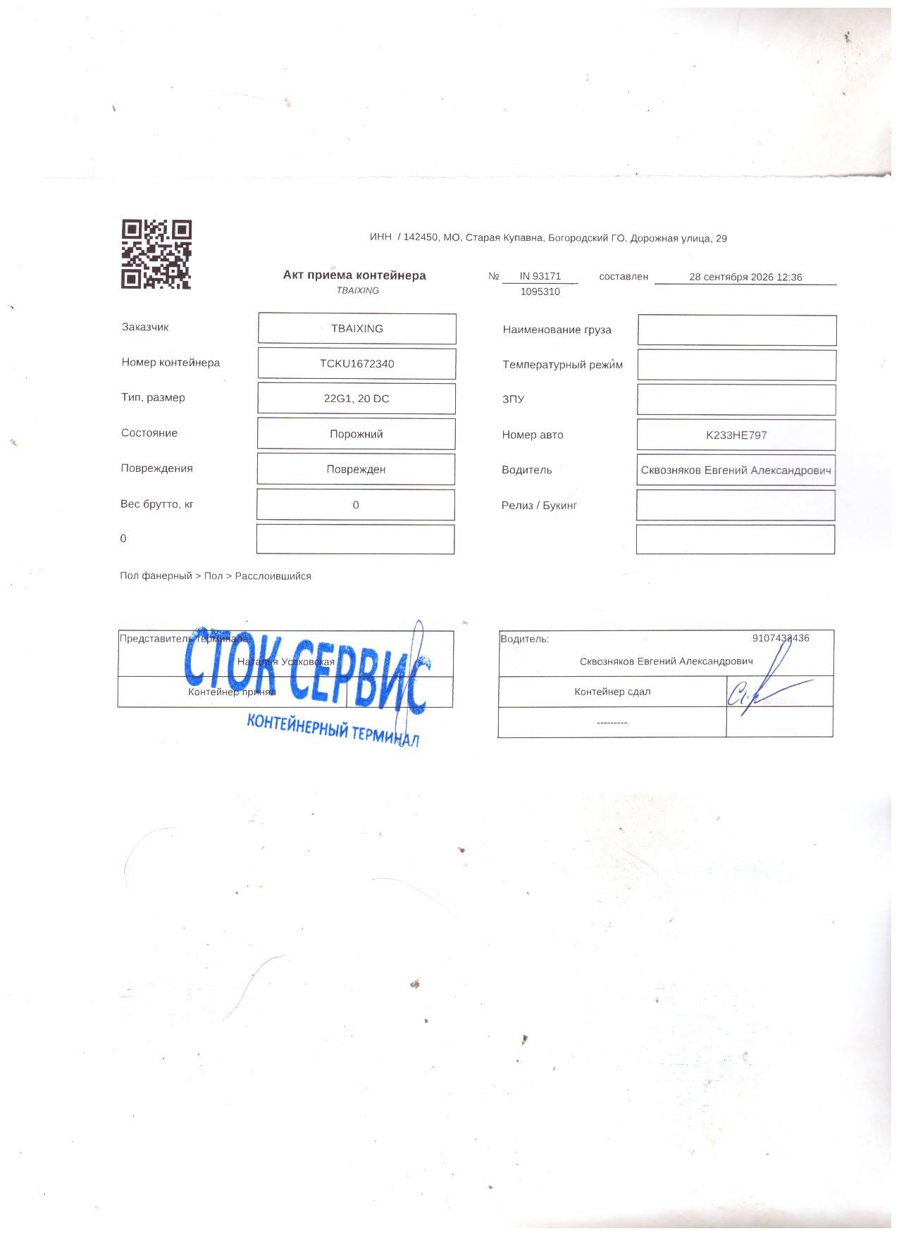 Контейнер 20DC б/у №TCKU1672340, фото 9