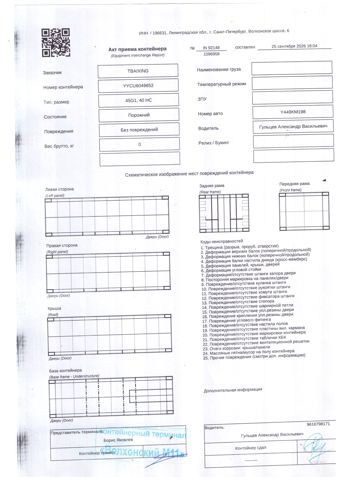 Контейнер 40HC №YYCU6049652